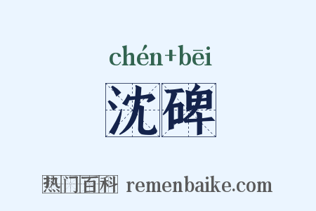 沈碑是什么意思的图片